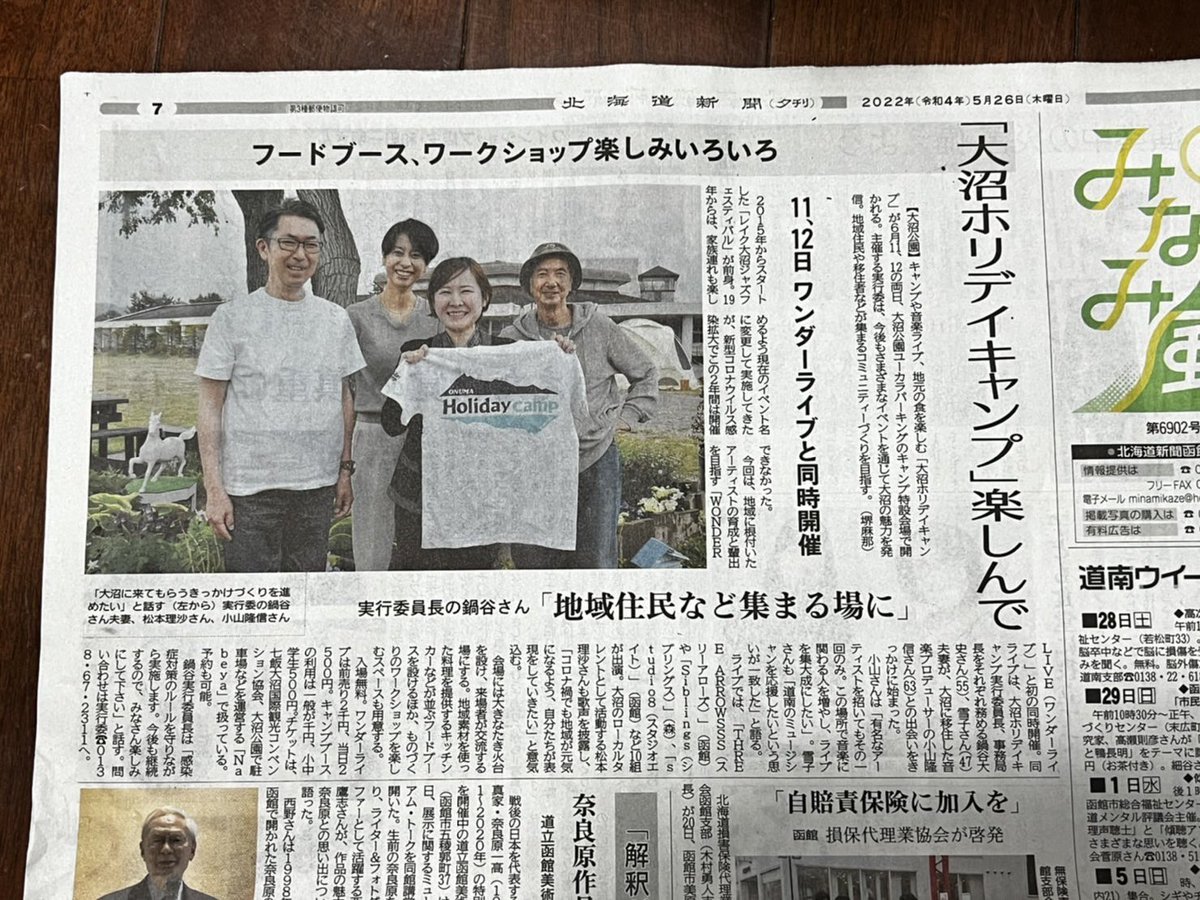 NabeyaYukara's tweet photo. 5月25日、北海道新聞「みなみ風」に大きく掲載していただきました‼️🙇♂️🙇♂️
皆様是非楽しんで下さい♪♪
マルシェは入場無料❗️
その日はユーカラパーキングも駐車料金無料です‼️
#Onuma holiday camp
#北海道グルメ
#北海道
#Lake Onuma Jazz festival
#wonderlive
#nakaniwa
#hakoniwa
#大沼公園 https://t.co/uE8G8bM8uj