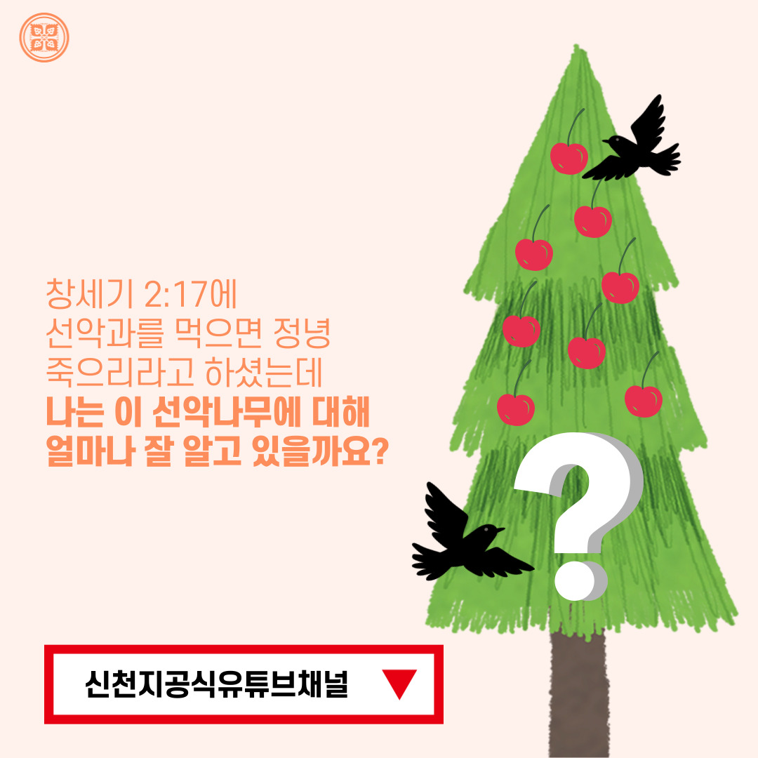 <구약 신약 장별 계시 증거>

✅ 5/30 (월) 세미나 안내
·제목 : [제 17과] 생명나무와 선악나무의 실체
·본문 : 요 15장(창 2~3장, 단 4장, 계 22장)
·일시 : 2022. 5. 30. (월) 10:00 공개
✅ bit.ly/ko2022IL17

#말씀공부 #신천지_온라인세미나 #구약신약장별_계시증거 #천국비밀 #위아원