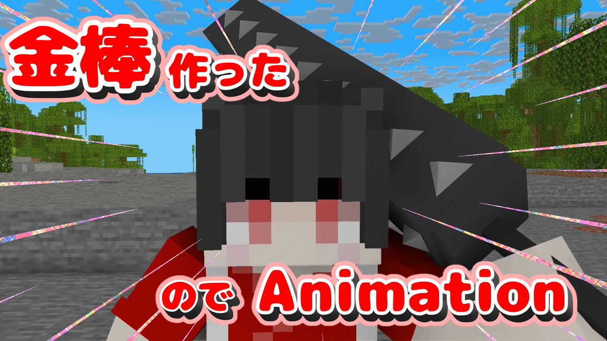 はいっ！←

Twitterと本編実況をちょびっとないがしろにして集中することで動画が一本できました！←

ゆうひが金棒振るってあさひが酷い目に遭う動画です🥺

youtu.be/ywYjaiziyMU

mineimatorを放置して編集進めると言いましたね？

あれは嘘です（結果的に

#mineimator #マイクラ #VOICEVOX