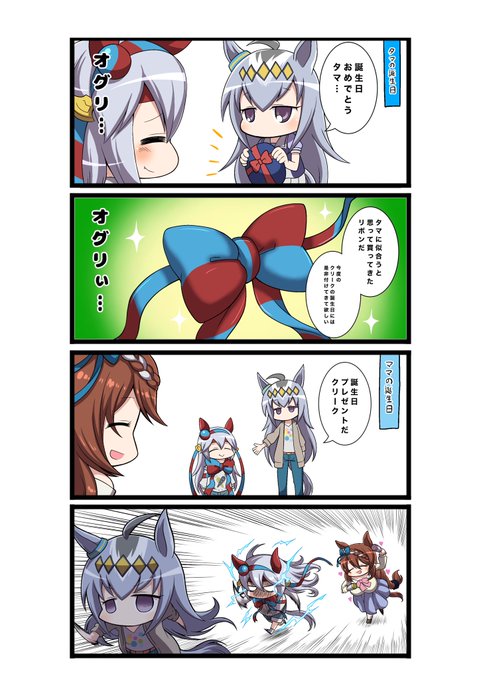 完全に出遅れたタマちゃん誕生日と普通に遅れたクリークママン誕生日漫画。二人とも誕生日おめでとう#タマモクロス生誕祭2022 #スーパークリーク生誕祭2022 