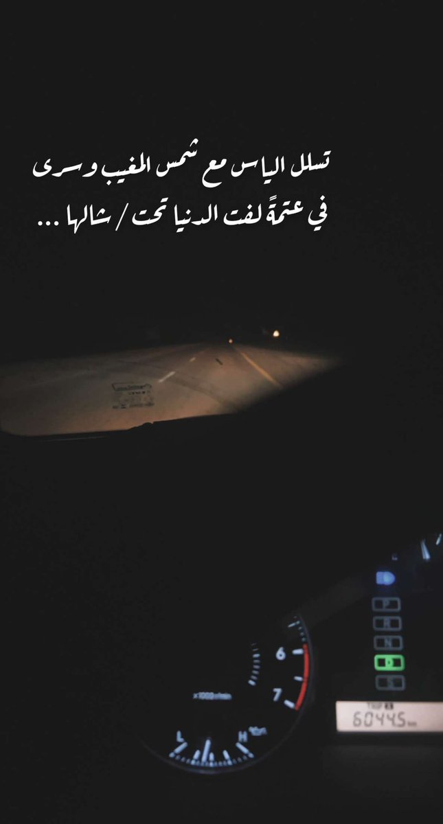 .

تسلل الياس مع شمس المغيب وسرى
في عتمةً لفت الدنيا تحت / شالها

الارض ما هي فيافي جرد والا ثرى
الارض قاع الطوال /  وأسفل اطلالها 

واللي على البال مع زحمة شعوري طرى
دقً تخالف روابعها مع إجلالها 

اهيم في وادي ما داج فيه إشعرى 
واسبح بحور الهوى و آقف على جالها