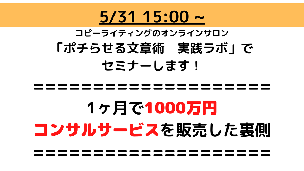 atsushi_phoenix's tweet photo. 5/31 15:00 ~ 
ポチラボでセミナーします！

1ヶ月で1000万円 講座(コンサル)を販売した裏側

なぜこのコピー（コンセプト）にしたのか？
なぜ他社よりも10倍売れたのか？

この内容は
ここでしかお話ししないので
今のうちにご参加ください！
↓
https://t.co/kG7odGdpEu
(* アーカイブも残ります) https://t.co/DdYAenWgGJ