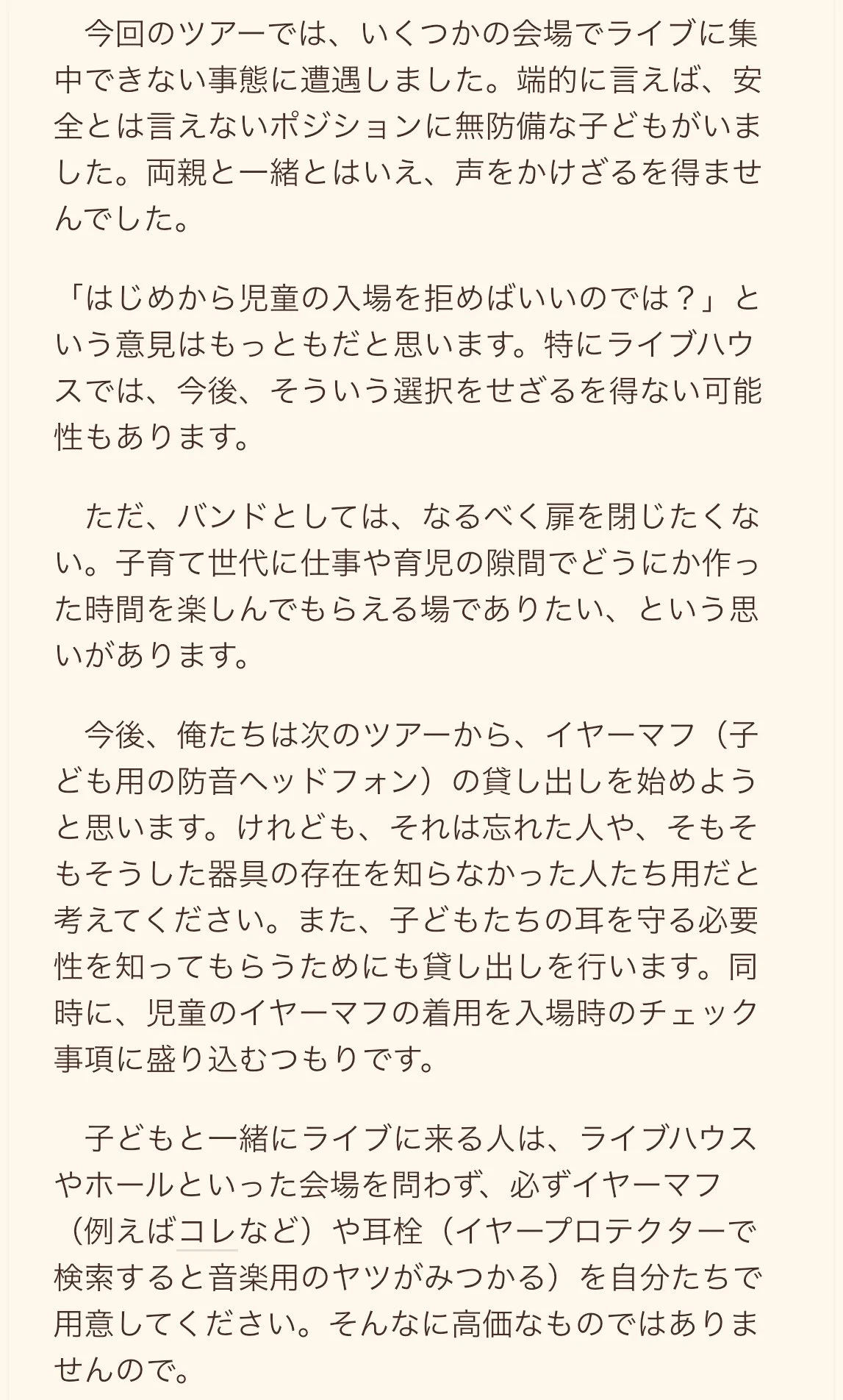 ライブに子供を連れて行く方に読んでほしい『アジカンからのお願い』