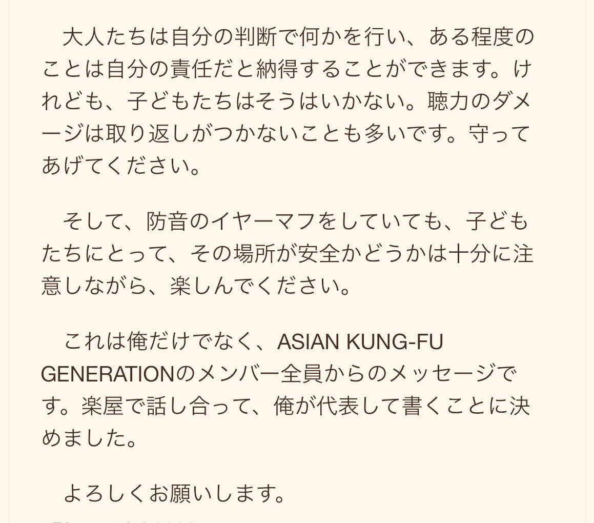 ライブに子供を連れて行く方に読んでほしい『アジカンからのお願い』