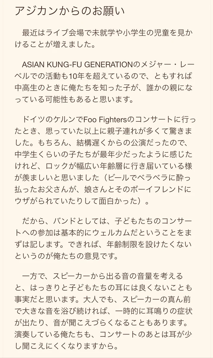 ライブに子供を連れて行く方に読んでほしい『アジカンからのお願い』