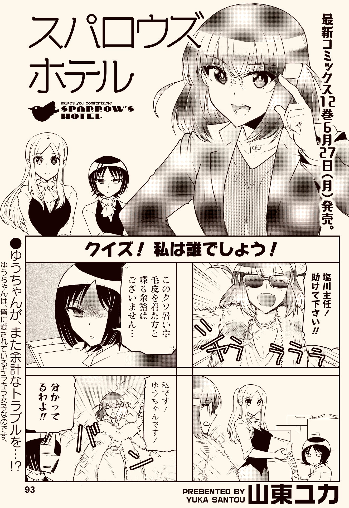 山東ユカ 宣伝 発売中のまんがライフ7月号にてスパロウズホテル連載中です 自称愛されキャラ古城ゆうの持ち込み迷惑話 兄妹に同じ顔でキレられる姿がとてもキュートです 似合う四字熟語は天罰覿面 今月もよろしくお願いします T