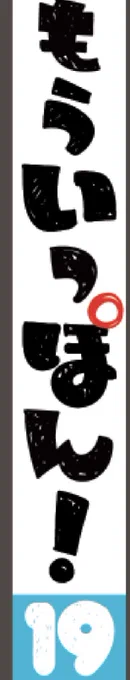 19巻のカバーデザインがあがってきた。
7月7日発売。お楽しみに!
#もういっぽん 