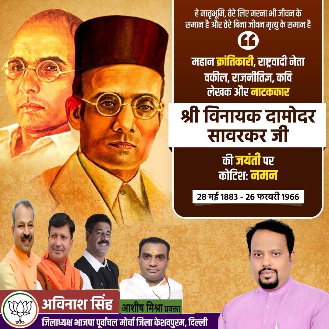 asheesh10mishra's tweet image. भारत के महान क्रांतिकारी, स्वतंत्रता सेनानी, समाजसुधारक, इतिहासकार, राष्ट्रवादी नेता तथा विचारक विनायक दामोदर सावरकर जी की जयंती पर उन्हें सादर नमन।
#bjpdelhikeshavpuram
#bjpmkeshavpuram
#AvinashSingh
