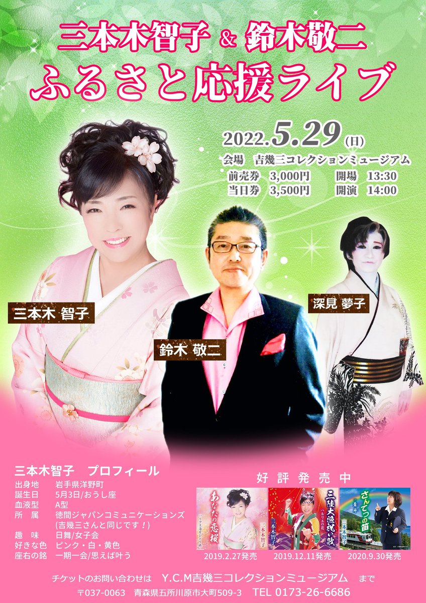 初売り値下げ＆バラ売り可」吉幾三 コンサートチケット3席分