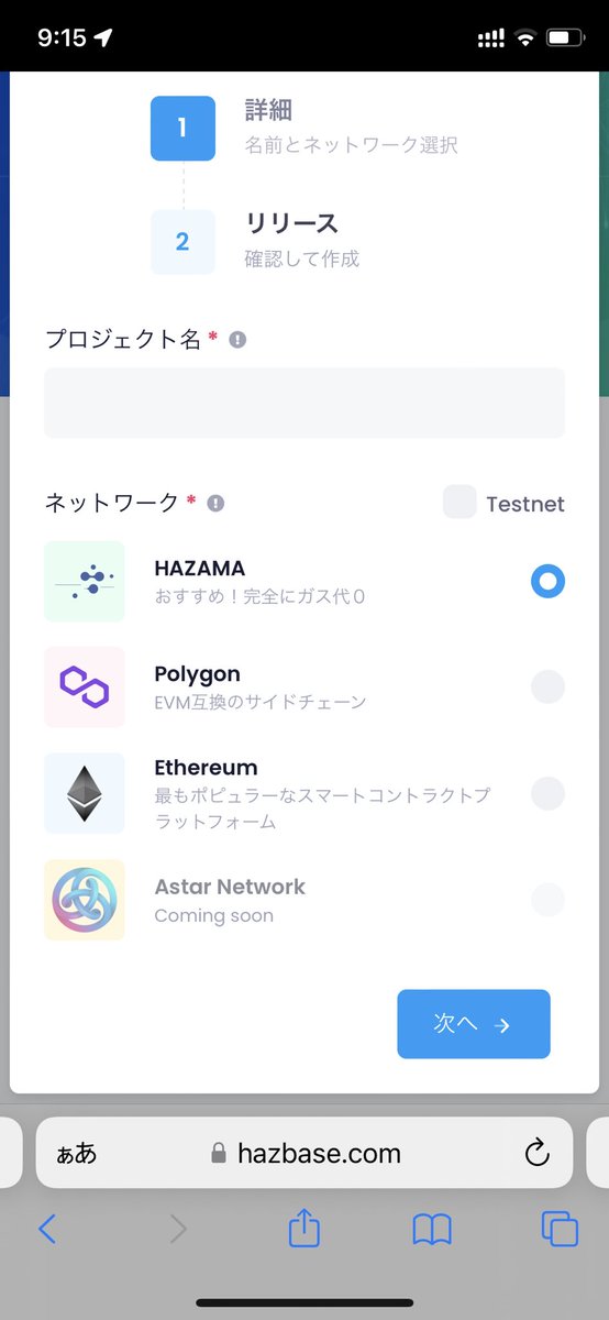 自民党で採用されるシステム　試してみた。

TOKENはまだ使えず、
Astar対応予定っぽい

テストネットもいける

開発者目線の雰囲気ですね。

これは、、、
ちょっと一般の人が使うにはまだ厳しそう。。
署名認証で一度キャンセルすると最初からやり直しだった。

#hazama
