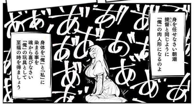 男に乗っ取られた女提督が朝潮ちゃんと融合する漫画描いてます
むちむち朝潮提督になる予定 