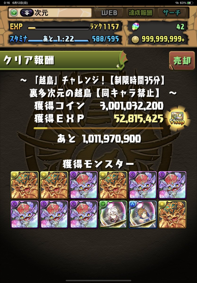 きたぁああ 裏多次元の越鳥、越鳥チャレンジ ダイクラピカでクリア！！！！！  本当に嬉しい😂最後闇ユリシャ引いて絶望してたけど諦めずにシードラから潰す事に専念したら行けました。  自分が見て分かる範囲のレシートですが何かの参考にして下さい！ #パズドラ #裏多次元 ...