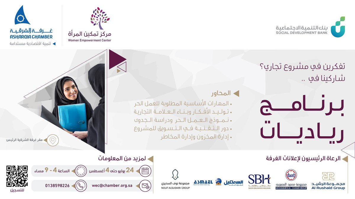 ندعوكن للتسجيل في ..

"برنامج رياديات"

🔸محاور البرنامج:
المهارات المطلوبة للعمل الحر
توليد الافكار وبناء العلامة التجارية
نموذج العمل الحر ودراسة الجدوى
دور التقنية وادارة المخزون

⌛️24 يوليو - 4 اغسطس  
⏰ 9-4 م
📍مقر #غرفة_الشرقية الرئيس
🔸للتسجيل:

chamber.org.sa/sites/Arabic/E…