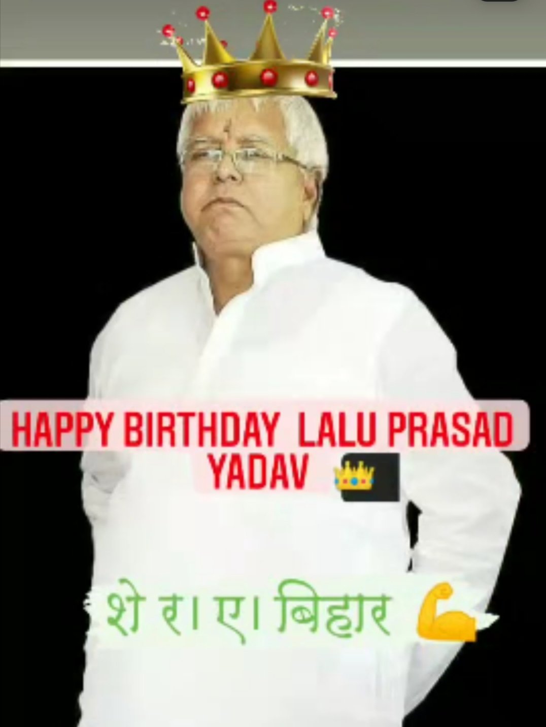 Vihar ke purv mantri ji Lalu Prasad Yadav ji Happy birthday   