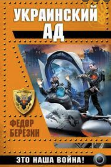 "Ukraine in Blood: Banderite Genocide" (the cover pictures Maidan in Kyiv, note the "Azov" connection of the "Nazi")"Ukrainian Hell: It is our War!" (A Russian soldiers captures a US pilot)"Ukrainian Front: Red Stars over Maidan" (US planes got destroyed)"Broken Trident" /6