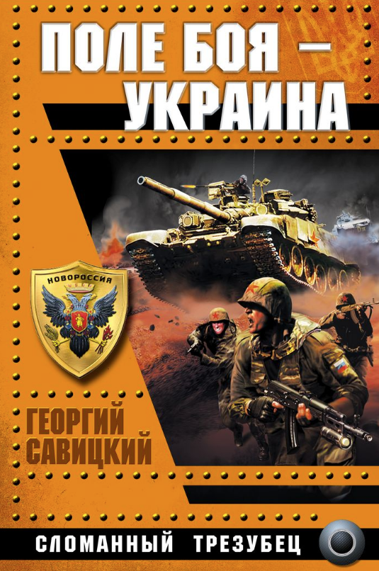 "Ukraine in Blood: Banderite Genocide" (the cover pictures Maidan in Kyiv, note the "Azov" connection of the "Nazi")"Ukrainian Hell: It is our War!" (A Russian soldiers captures a US pilot)"Ukrainian Front: Red Stars over Maidan" (US planes got destroyed)"Broken Trident" /6