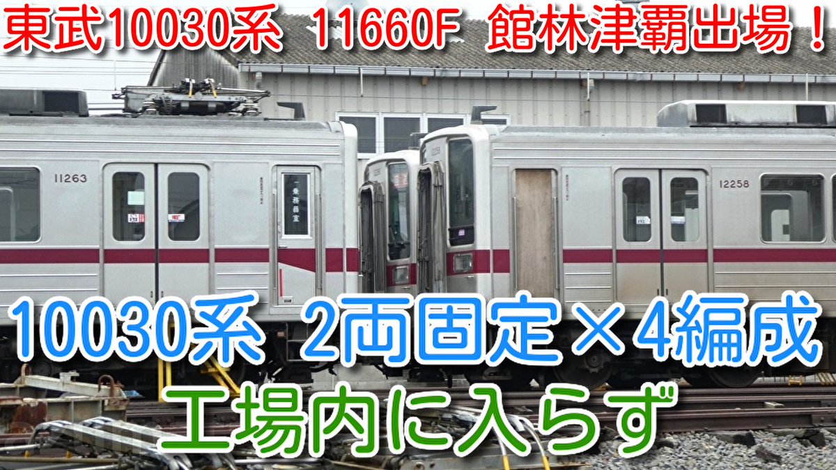 azumatakeshi's tweet photo. 【館林津覇出場！東武10030系（50番台）11660F(6両)屋根修繕工事完了 館林津覇出場！】
東武10030系2両固定×4編成 リニューアル工事 現時点で工場内に入らず
https://t.co/iVA676TqB7
 ＃東武 ＃10030系 ＃11660F ＃館林津覇 ＃入場 ＃屋根修繕 ＃11258F ＃11263F ＃11266F ＃11261F ＃リニューアル https://t.co/MW8MVefyqK