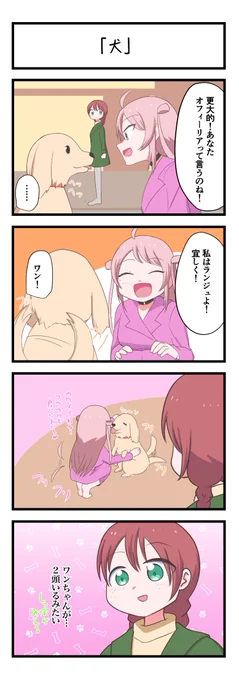 虹ヶ咲4コママンガ「犬」
#lovelive 