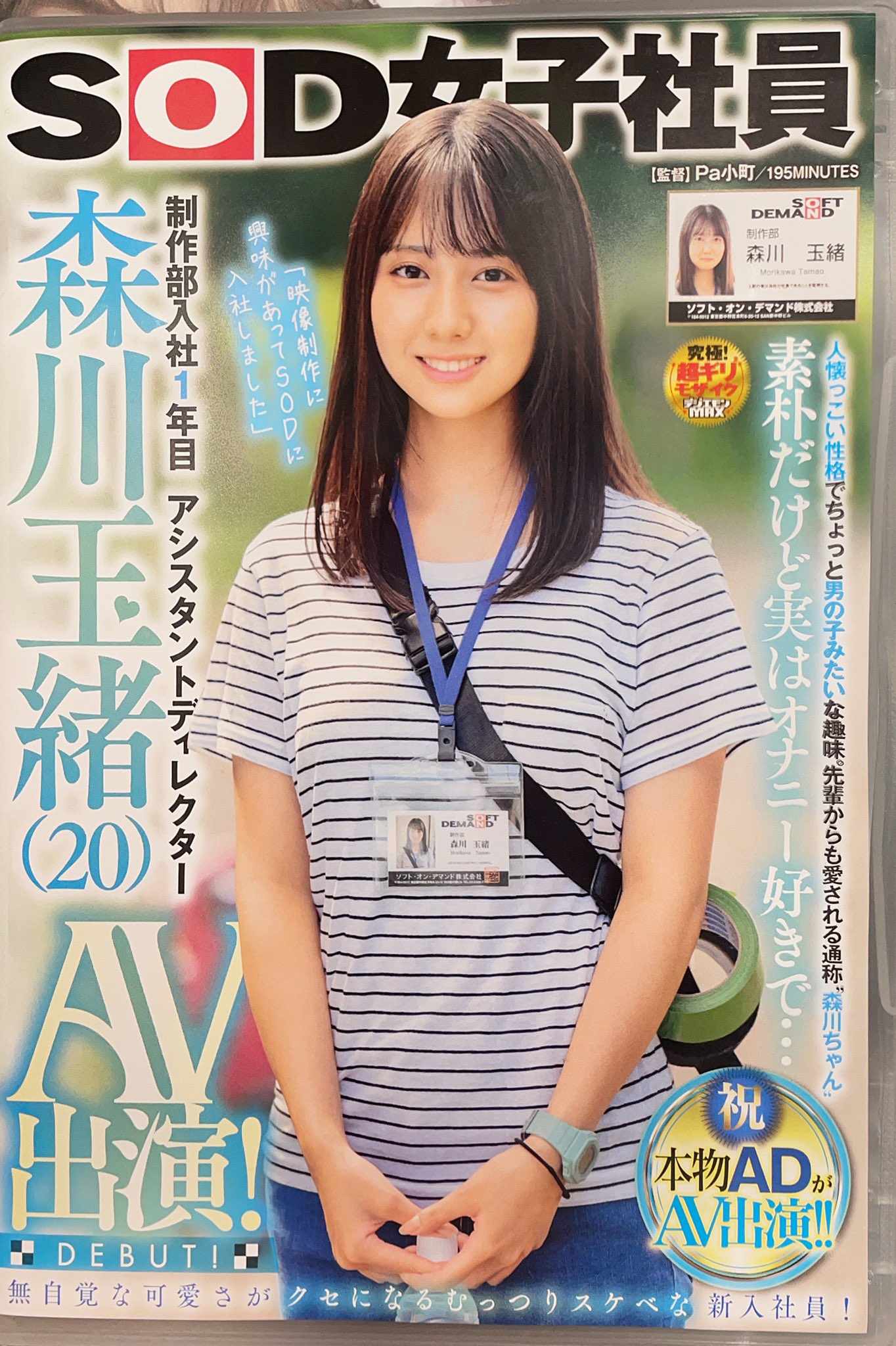 みっちー on X: ＃SODLAND ＃女子社員 ＃森川玉緒 ＃初出勤 ＃サイン入りDVD ＃チェキ ＃買っちゃった笑笑 ＃楽しかったよ〜  t.coalGQ1vTwYX  X