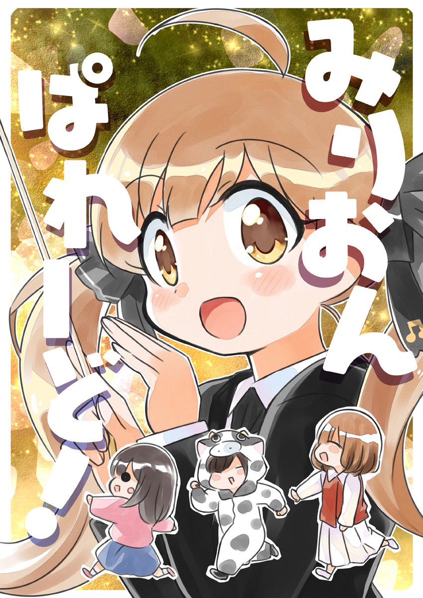 明日の歌姫、参加しております( * ` ▽ ' )
最新刊みりおんぱれーど!ほか既刊色々もっていきます!缶バッジも新作ございます。色々とオマケいたします〜!! 