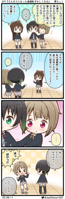 ラブライブ!4コマ漫画 071『2人きりになった途端恥ずかしくなる』 #lovelive #虹ヶ咲 #ゆうかす 