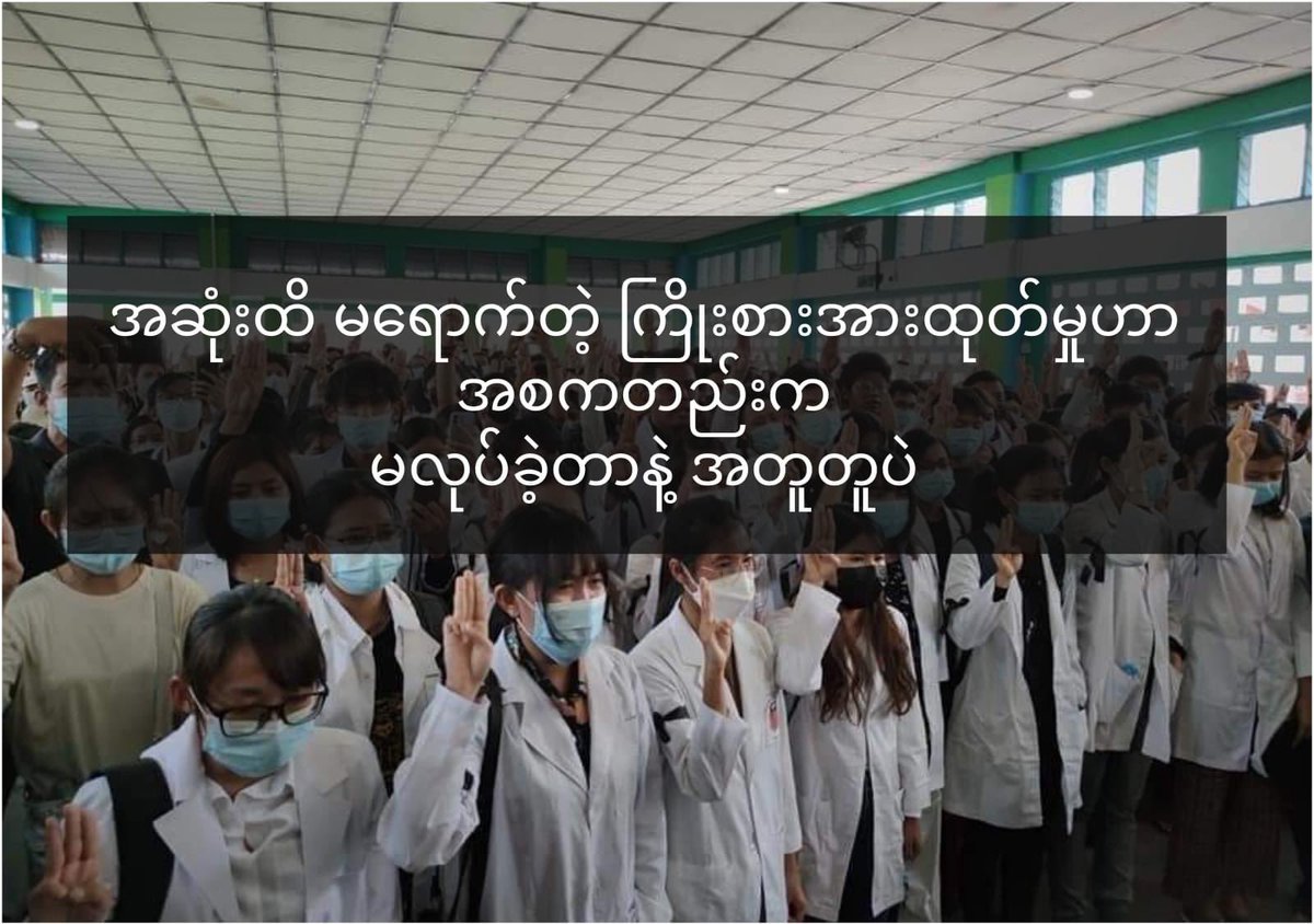 'အဆုံးထိ မ​ရောက်တဲ့ အားစိုက်ထုတ်မှုဟာ အစကတည်းက မလုပ်ခဲ့တာနဲ့ အတူတူပါပဲ' ကျ​နော်တို့က စခဲ့ပြီးပြီ။ မတရားမှုကို လက်မခံနိုင်ဘူးဆိုပြီး ဒီလမ်းကို ​လျှောက်ခဲ့ကြပြီးပြီ။ ဒီ​တော့ အဆုံးထိ ဆက်​လျှောက်ဖို့ တစ်ခုပဲ ​​ရွေးစရာ ကျန်​တော့တယ်။ ဒါမှသာ ​ပေးဆပ်ထားခဲ့ရသမျှ​တွေ အကျိုးရှိပါလိမ့်မယ်။