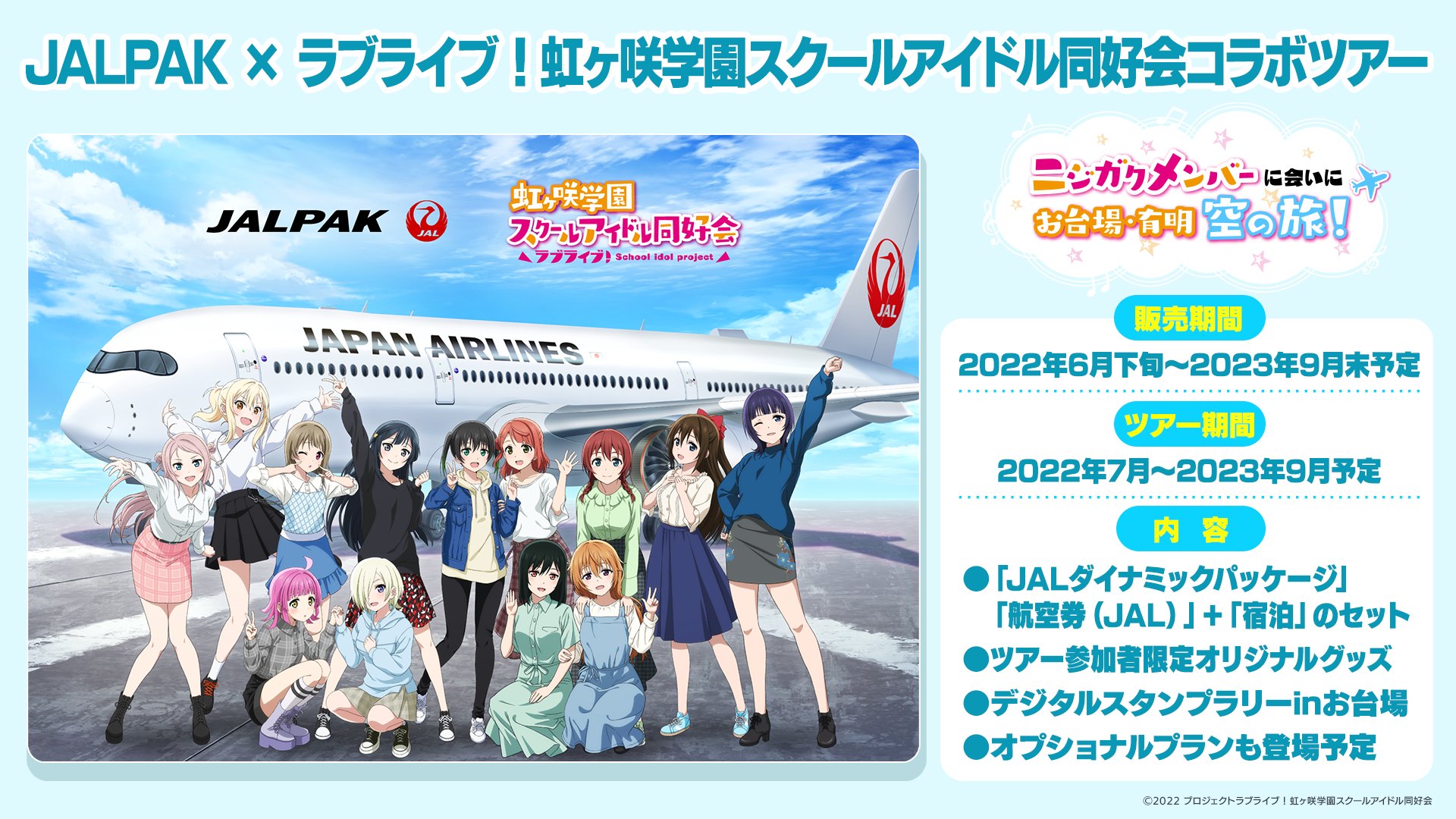 Twitter 上的 ラブライブ シリーズ公式 キャンペーン情報 Jalpak ラブライブ 虹ヶ咲 学園スクールアイドル同好会コラボツアー ニジガクメンバーに会いにお台場 有明 空の旅 発売決定 販売期間 22年6月下旬 23年9月予定 新規イラストのコラボグッズ