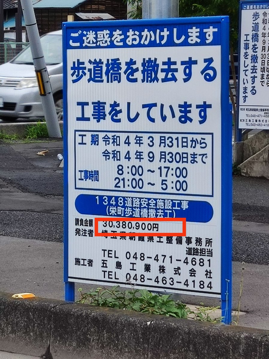 歩道橋の撤去工事の値段
30,380,900円 だって
高いのか、安いのか・・・・

kanto-support.com
#引っ越し #格安　#東京　#神奈川　#単身