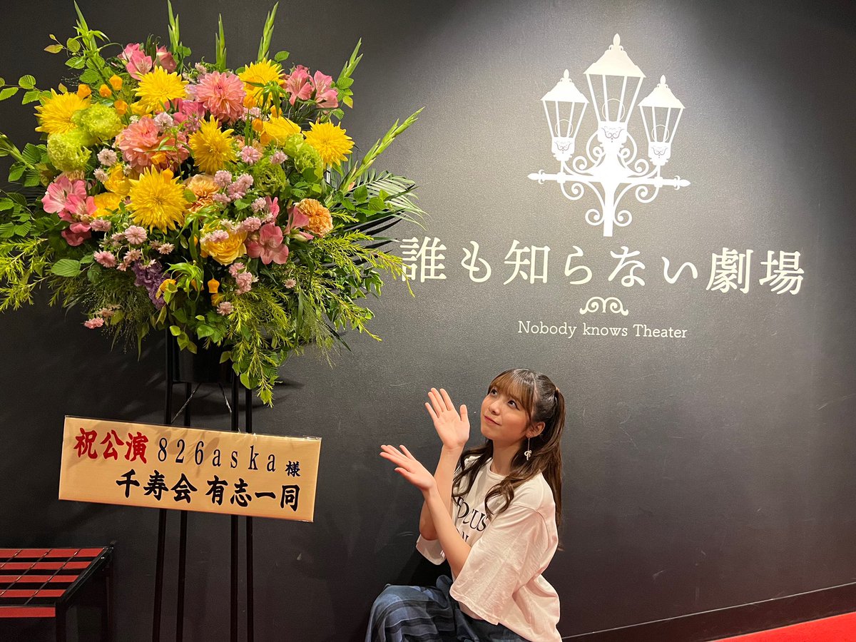 826aska_STAGEA's tweet photo. 「誰も知らない劇場」素敵な会場でした！！また仙台でライブしたいなーーーっ！
お花に囲まれて幸せなショット📸💐
#あすかのらいぶ https://t.co/r3rjT2CRca