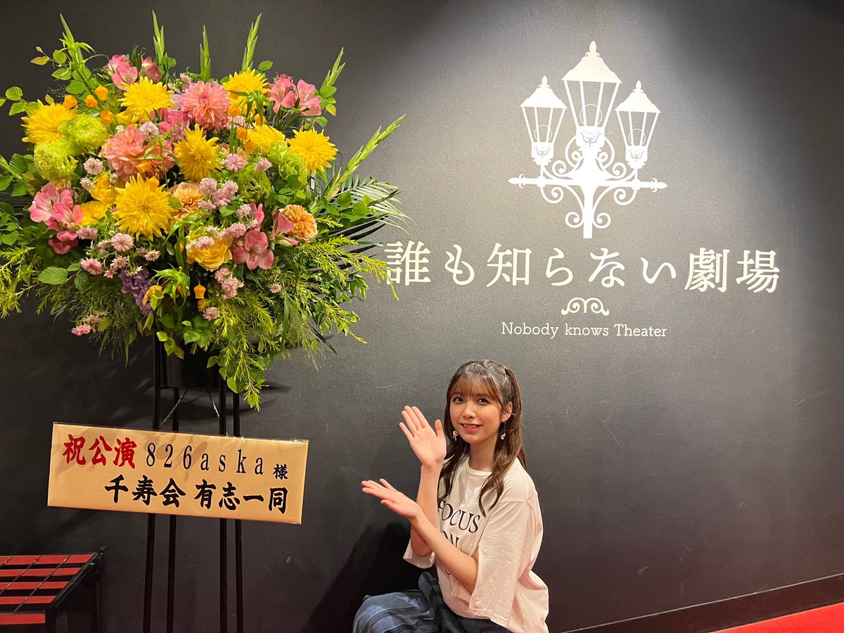826aska_STAGEA's tweet photo. 「誰も知らない劇場」素敵な会場でした！！また仙台でライブしたいなーーーっ！
お花に囲まれて幸せなショット📸💐
#あすかのらいぶ https://t.co/r3rjT2CRca