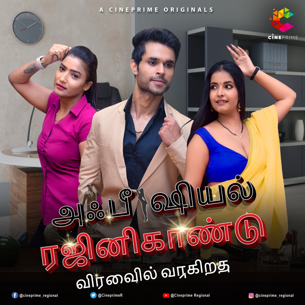 | அஃபீஷியல் ரஜினிகாண்டு |
 விரைவில்வருகிறது
#Officialrajnikaandoncineprime #cineprimetamil

விரைவில் ஸ்ட்ரீமிங் பிரத்தியேகமாக ஆன்
CINEPRIME.

Watch On #Cineprimeapp
Download Link - 
play.google.com/store/apps/det… - Android 
apps.apple.com/us/app/cinepri… - IOS

Stay Tuned With <a href="/CineprimeR/">Cineprime Regional</a>