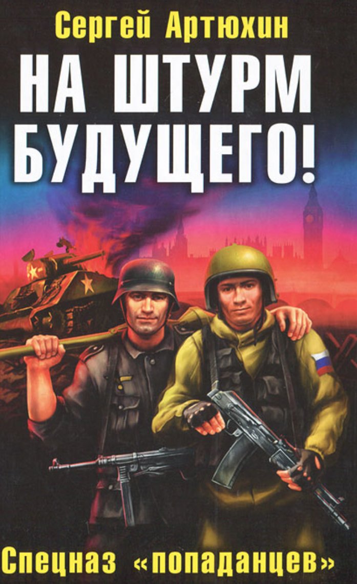 На штурм будущего спецназ попаданцев