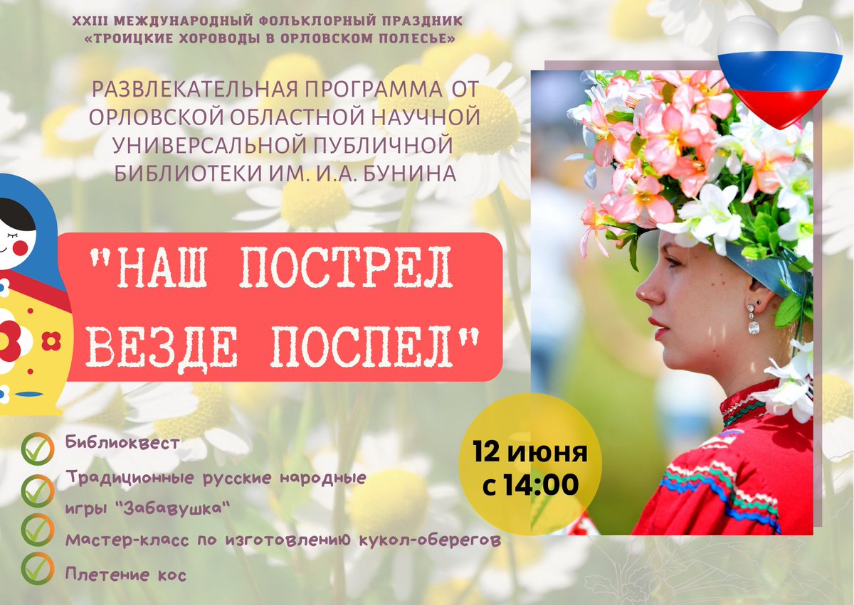 🇷🇺 12 июня в селе Льгов состоится XXIII Международный фольклорный праздник «Троицкие хороводы в Орловском полесье».

💟 Орловская областная библиотека им. И.А. Бунина представит свою развлекательную программу "Наш пострел везде поспел".