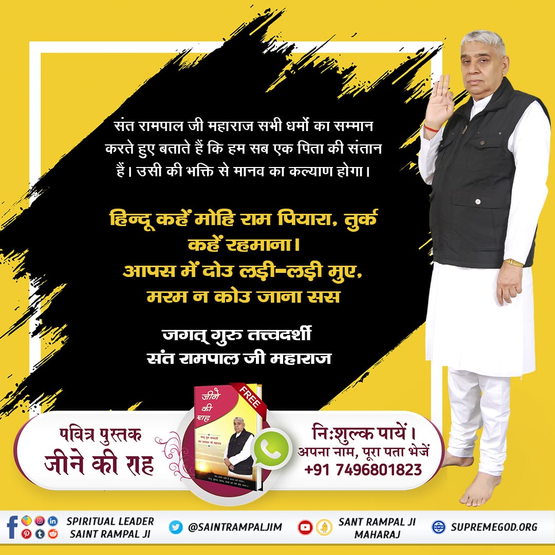 #ShantiSandesh_By_IndianSaint
Saint Rampalji Maharaj is the only one saint who has arose the feeling of brotherhood among hindu Muslim.
शांति संदेश