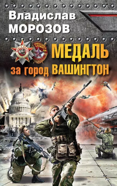 Effectively, each of these books is about revanchism wet dreams. Like this "Medal for the City named Washington". It is actually an interesting title. Those who are not familiar with Soviet and Russian revanchism, will not identify it, but it is a great story, read further /26