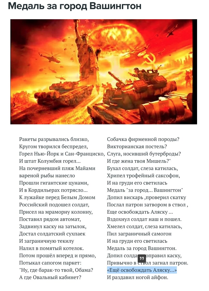 The latest version was modified with verses of humiliation of Barack and Michele Obama, and ended with the words "Now we need to go to liberate Alaska". Note the picture from the US produced computer game World in Conflict, Russians love so much. /29