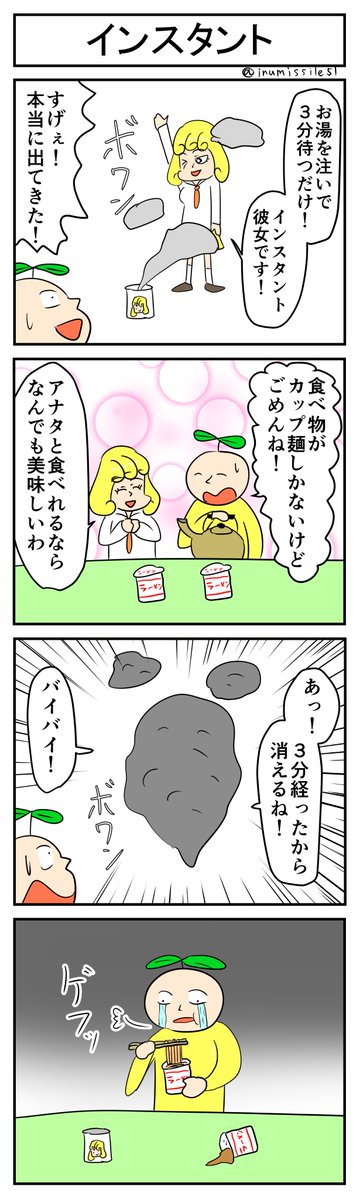 インスタント
#4コマ #4コマ漫画 #1h4d 