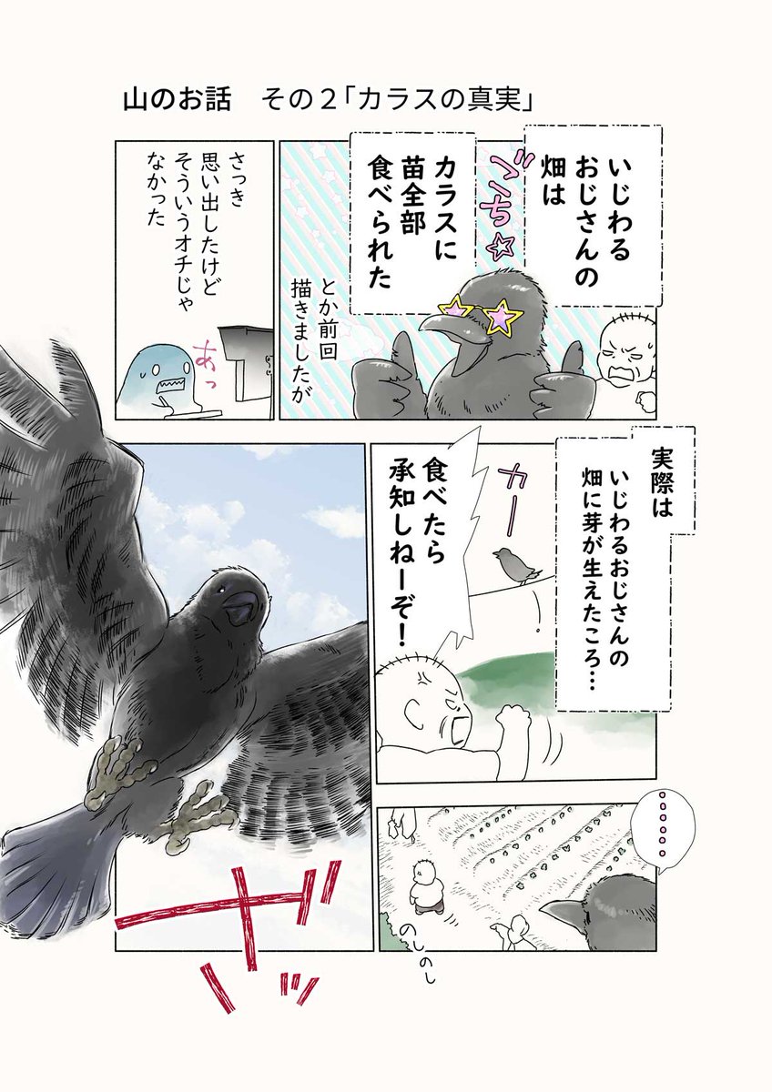 カラス編続き。
やっと少しだけ #山怖 っぽくなりました。

#漫画が読めるハッシュタグ 
#山のお話 