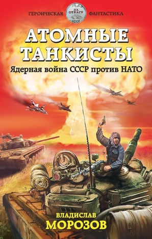 The design of the "World in Conflict" PC game has fascinated Russians so much, that they stole it for example for this book "Nuclear Tankers", compare: /33