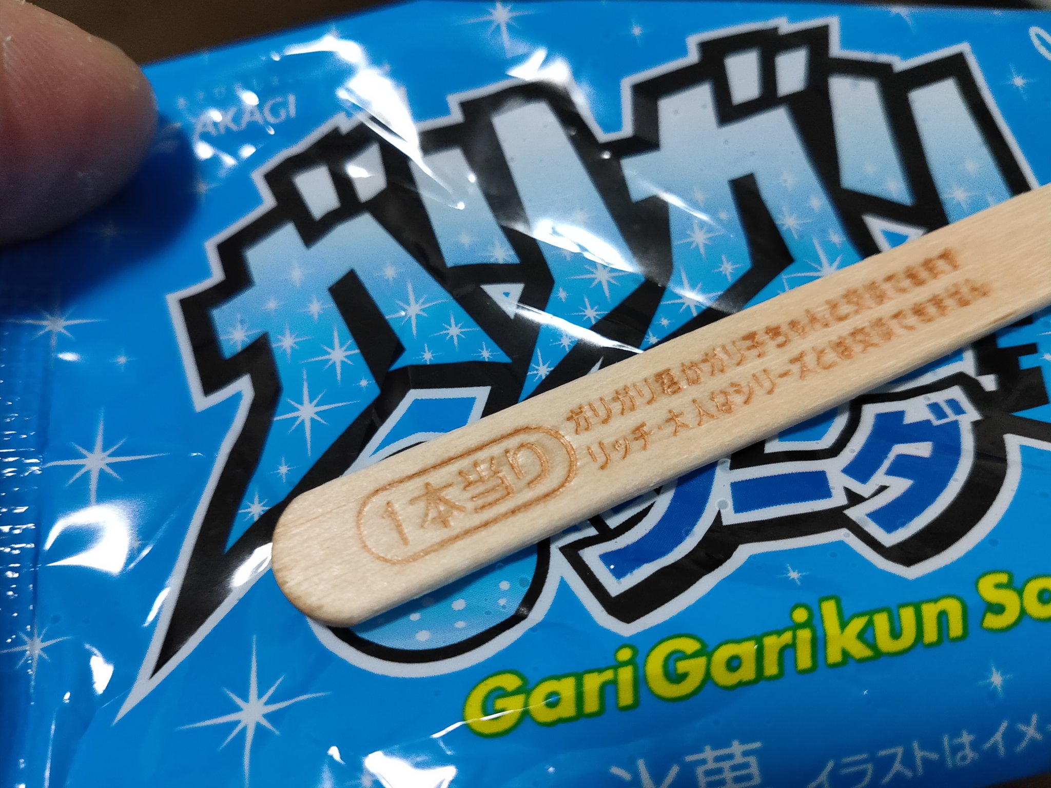 ガリガリ君当たり Twitter Search Twitter