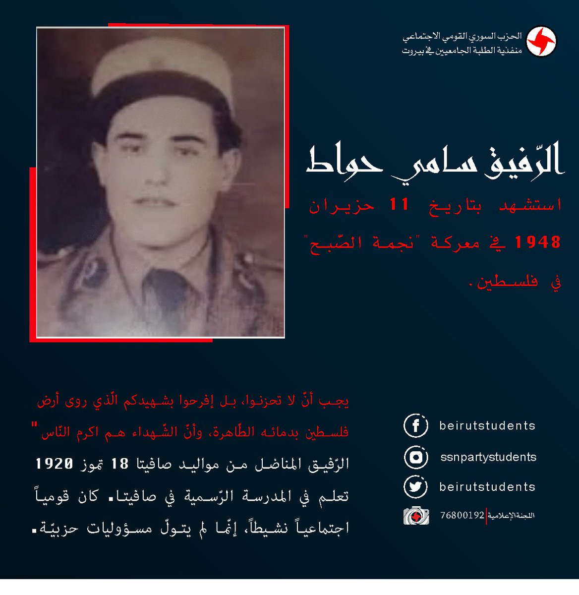 الرّفيق سامي حواط

استشه_د الرّفيق سامي بتاريخ 11 حزيران 1948 في معركة "نجمة الصّبح" بفلسطين.
 
الرّفيق المناضل من مواليد صافيتا 18 تموز 1920 تعلم في المدرسة الرّسمية في صافيتا. كان قومياً اجتماعياً نشيطاً، إنّما لم يتولّ مسؤوليات حزبيّة.