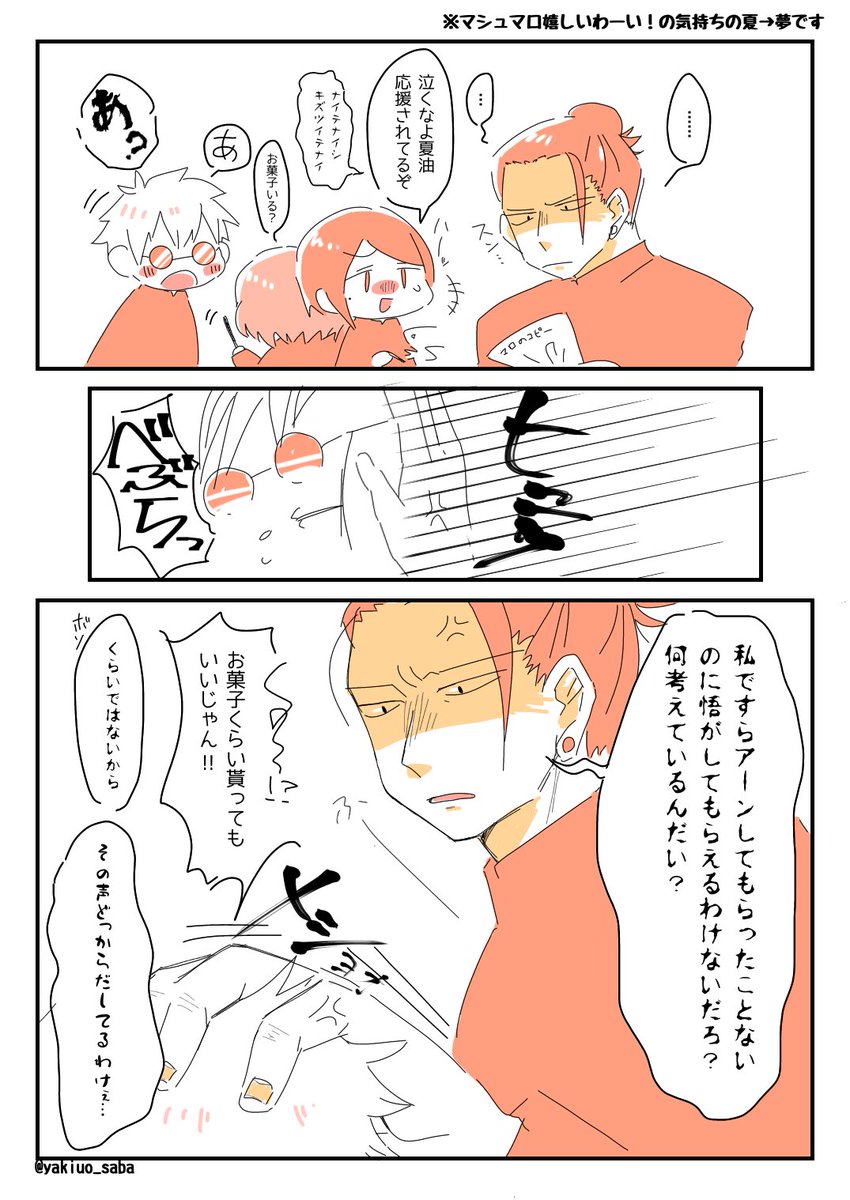 夏→夢※姿あり
マロありがとうございました!
～美味しい思いをするべきは私だろ!な話を添えて～
 #じゅじゅプラス 