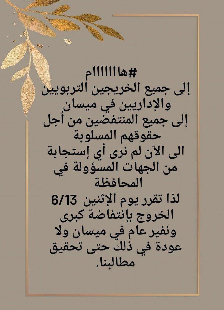 المهلة انتهت 
الاثنين موعدنا في ميسان 
والثورة راجعة وبقوة