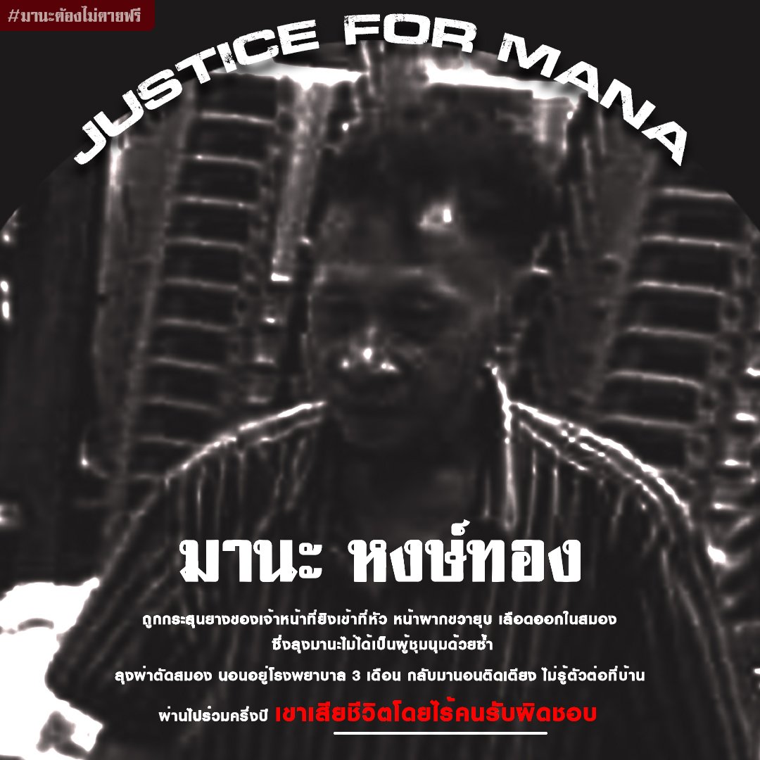 ถ้าใครไม่ทราบว่ากระสุนยางฆ่าคนได้ อยากให้ลองเข้าแท๊ก #มานะหงส์ทอง ดูครับ เขาตายเพราะกระสุนยาง และคนยิงคือตำรวจ อาจจะเป็น 1 ในตำรวจที่สลายการชุมนุมอยูตอนนี้ก็ได้ เพราะมันยังไม่โพล่หัวมารับผิดชอบอะไร .

#ม็อบ11มิถุนา65