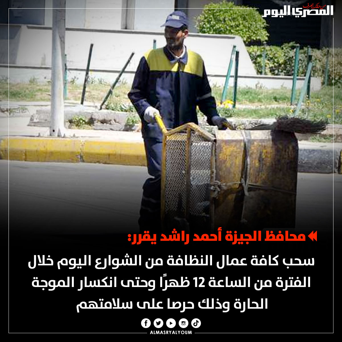 AlMasryAlYoum's tweet photo. لفتة إنسانية.. محافظ الجيزة يكلف بسحب عمال النظافة من الشوارع بسبب الحر https://t.co/xa7wK4wiKj
