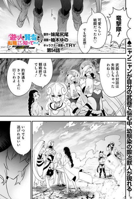 🃏漫画版【遊び人は賢者に転職できるって知ってました?】🎩
51話〜最新54話が3つの配信サイトで同時公開中!
♠️ニコ静https://t.co/e9YVrgxg1Y
♦️ヤンジャン!https://t.co/QF7kliU5GG
♣️ゼブラックhttps://t.co/FGwLyGmqAu
♥️よろしくお願いします!