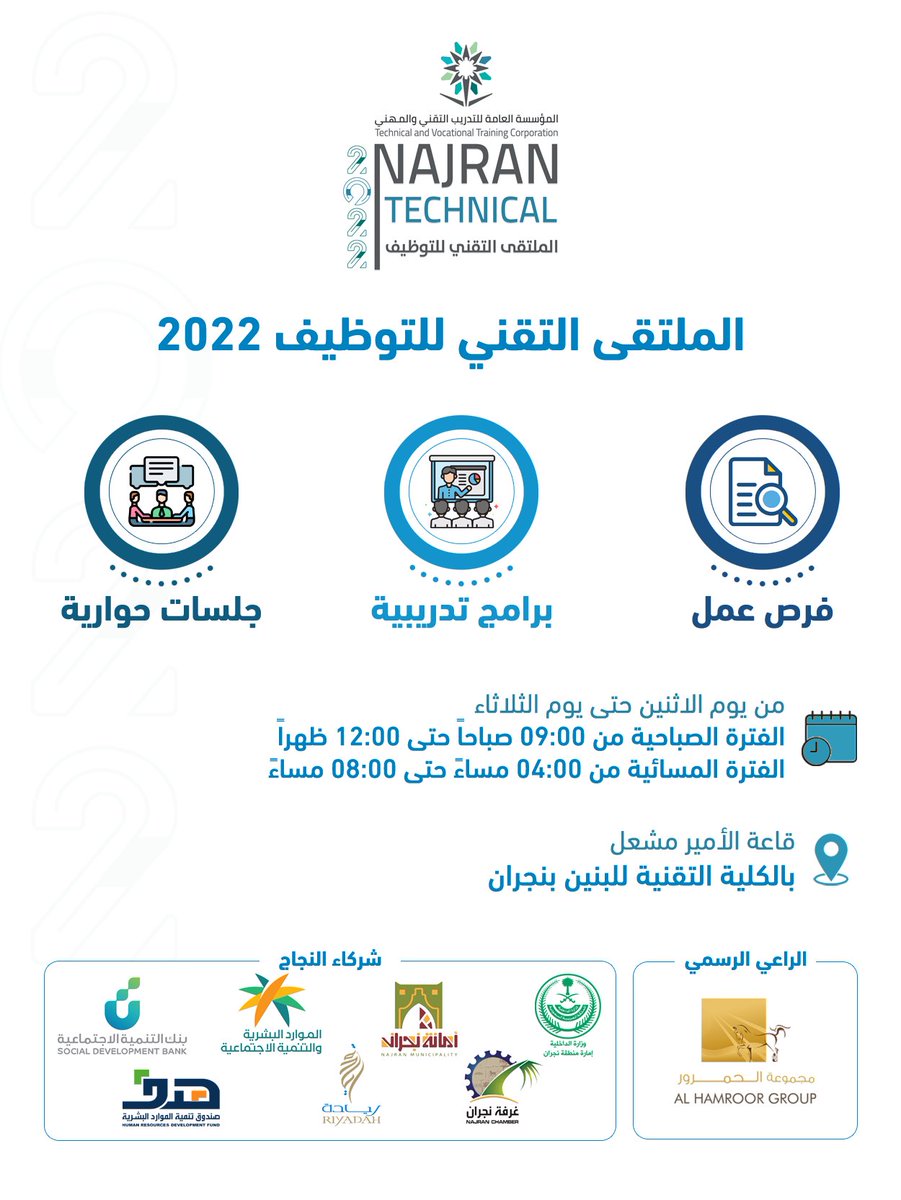 توظيف ||

ضمن فعاليات ..
الملتقى التقني للتوظيف ٢٠٢٢

#التدريب_التقني
#نجران