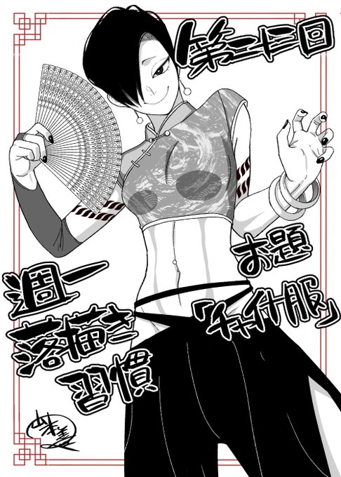 第二十三回週一落描き習慣、お題「チャイナ服」やってました。
かなり変形しちゃったけど楽しかった。扇子描くのが面倒。

毎週やってますんでお時間合いそうな方は是非。 