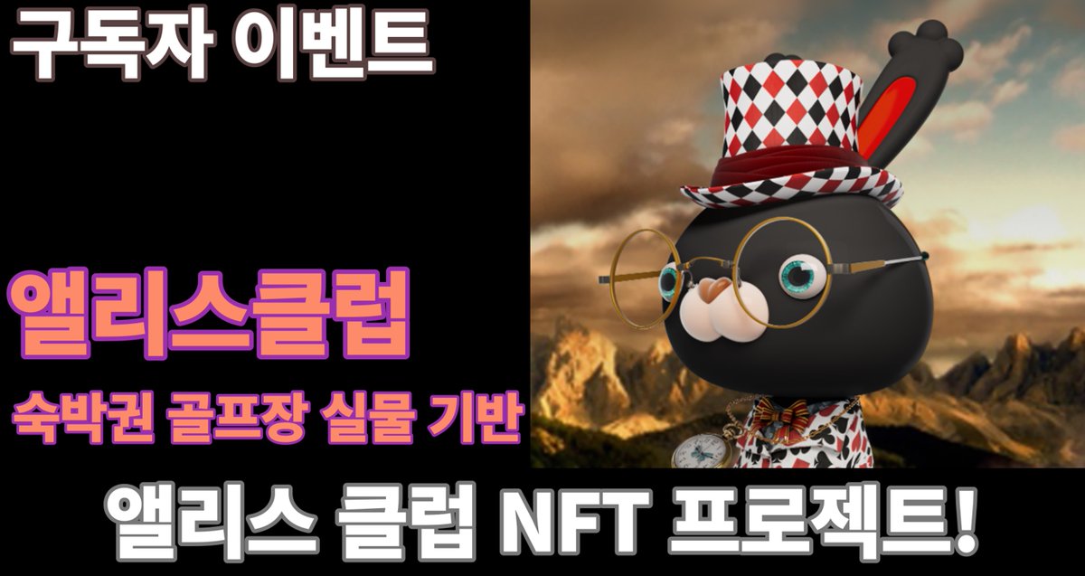 dudrms606's tweet photo. ☆ AliceClub x CheongChun ☆

🏆 NFT AD 2 Spot &amp; WL 25 Spot

To Enter:

1⃣ Follow 
@AliceClubNFT_X &amp; @dudrms606

2⃣ ❤️ + RT
3⃣ Tag 3 Friends
4⃣ Go Google Form https://t.co/2cjPwx38wi

⌛️Time limit: ~ June 16th at 5pm (KST) 
(6월 16일 오후 5시)

#에어드랍
#Airdrops 
#화이트리스트 https://t.co/hdI4eTrG6E