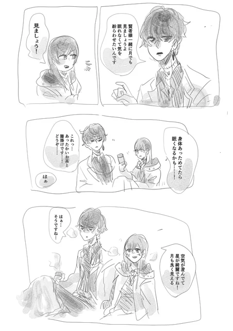 ミスラに誘われて月を見る賢者様♀の漫画です 